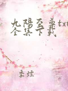 九阳至尊txt全集下载