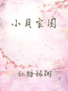小贝家园