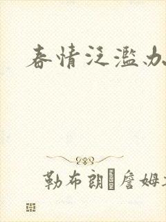 春情泛滥办公室