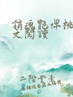 销魂艳俾桃儿全文阅读