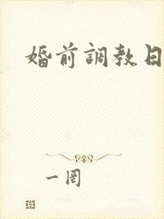 婚前调教日常H
