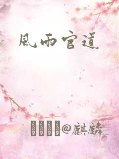 风雨官道