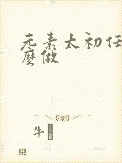 元素太初任务怎么做