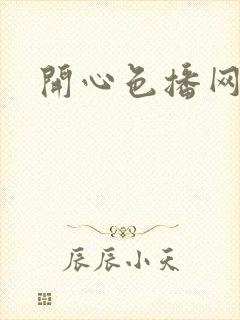 开心色播网网址