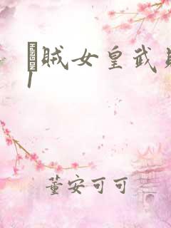 婬贼女皇武则天1