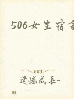 506女生宿舍