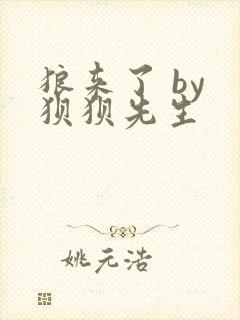 狼来了 by 狈狈先生