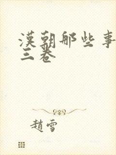 汉朝那些事儿第三卷