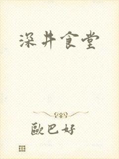 深井食堂