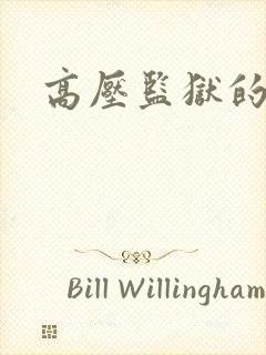 高压监狱的原版