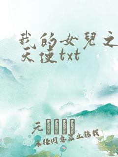 我的女儿之我的天使txt