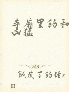 寺庙里的和尚很凶猛