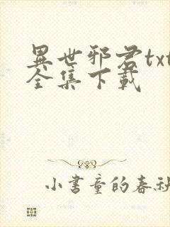 异世邪君txt全集下载