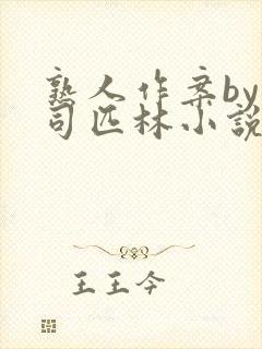 熟人作案by阿司匹林小说免费