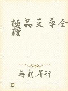 极品天尊全文阅读