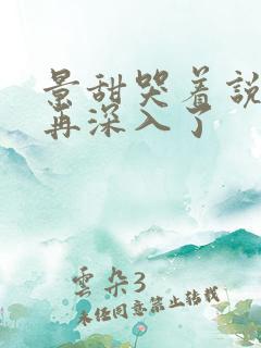 景甜哭着说不能再深入了