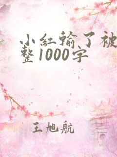 小红输了被小明整1000字