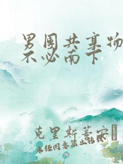 男团共享物by不必南下