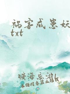 祸害成患妖成灾txt