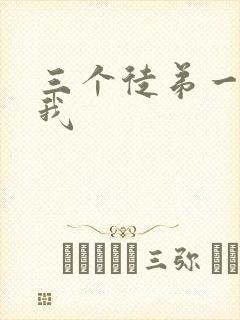 三个徒弟一起玩我