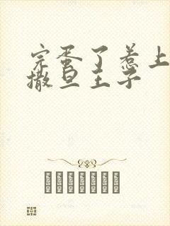 完蛋了惹上霸道撒旦王子