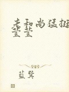 老和尚猛挺进她莹莹