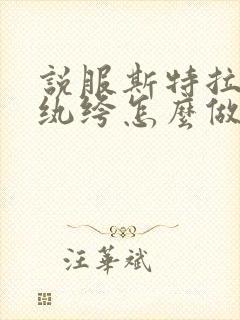 说服斯特拉瑞斯纨绔怎么做