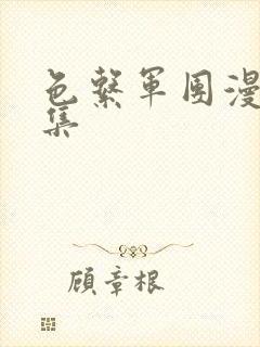 色系军团漫画全集