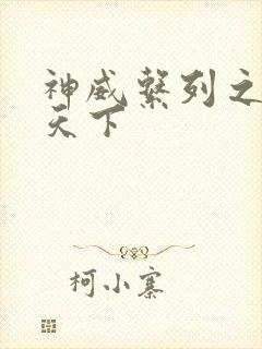 神威系列之神威天下