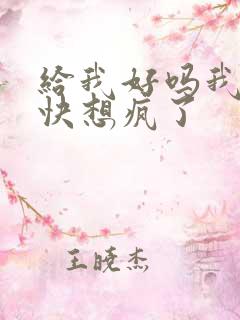 给我好吗我想你快想疯了