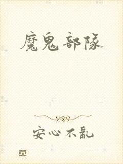 魔鬼部队
