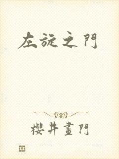 左旋之门