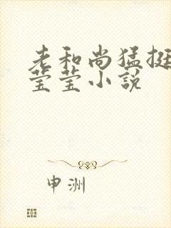 老和尚猛挺进她莹莹小说