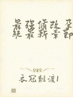 最强修改孕妇系统最新章节