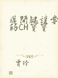 迈开腿让尝尝你的CH宝宝