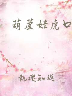 葫芦娃虎口拔牙