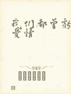 我们都曾亏欠了爱情