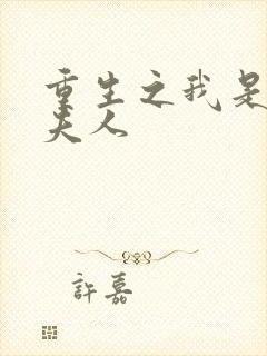 重生之我是元帅夫人