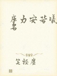 库力安若曦小说名