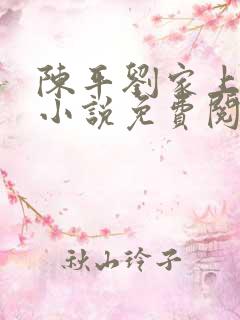 陈平刘家上门婿小说免费阅读