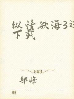 纵情欲海3迅雷下载