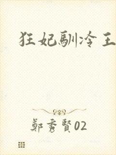 狂妃驯冷王