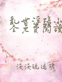 乱世浮殇小说大全免费阅读