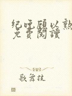 纪晚顾以勋全文免费阅读