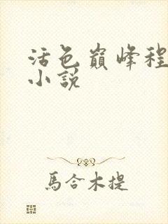 活色巅峰程晓蕊小说