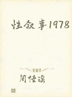 性叙事1978