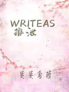 WRITEAS 排泄