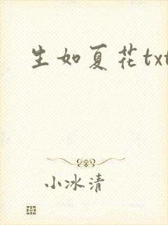 生如夏花txt