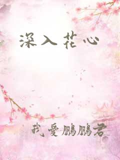 深入花心