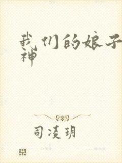 我们的娘子是战神